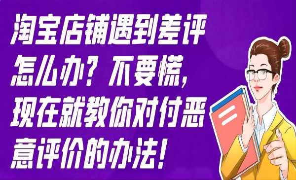 淘宝店铺遇到差评怎么办？