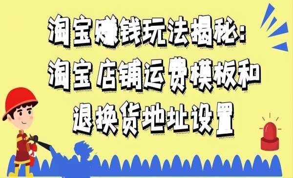 淘宝店铺运费模板和退换货地址设置