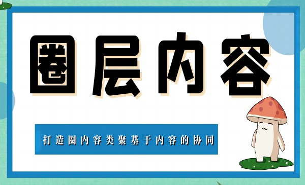 打造圈层，内容类聚基于内容的协同