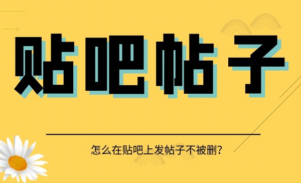 怎么在贴吧上发帖子不被删？